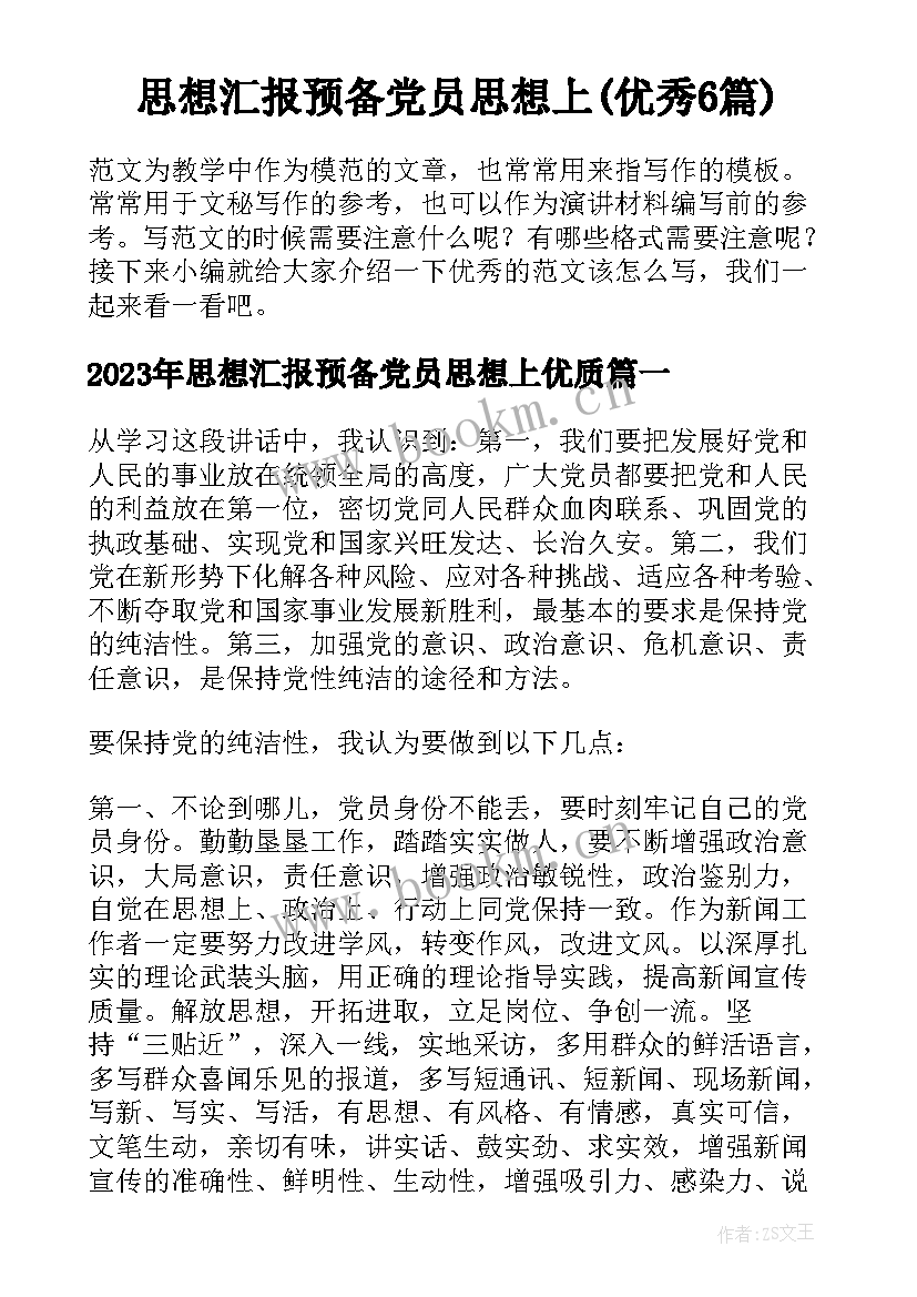 思想汇报预备党员思想上(优秀6篇)