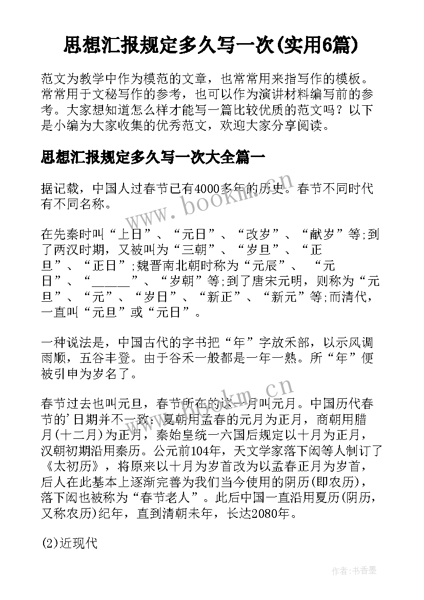 思想汇报规定多久写一次(实用6篇)