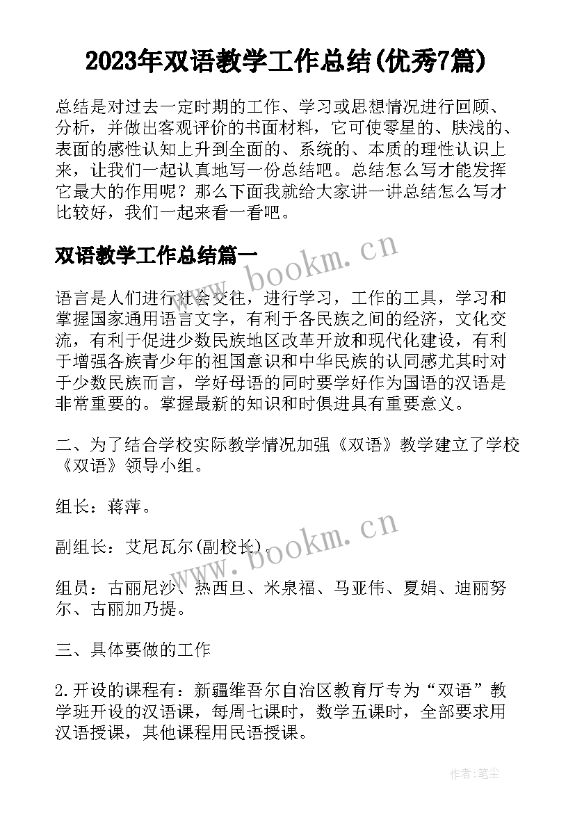 2023年双语教学工作总结(优秀7篇)