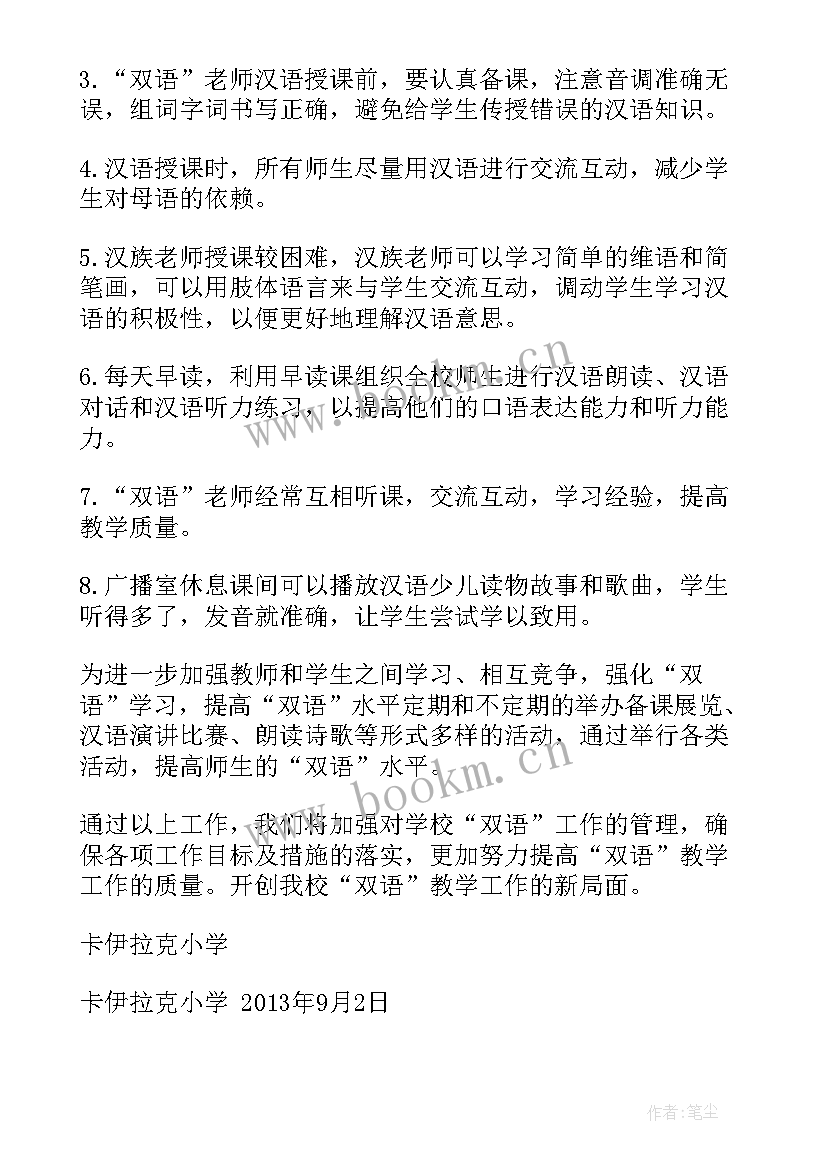 2023年双语教学工作总结(优秀7篇)