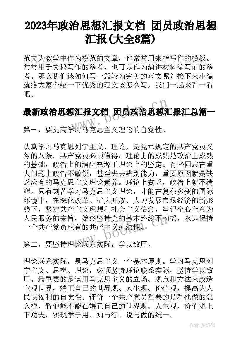 2023年政治思想汇报文档 团员政治思想汇报(大全8篇)