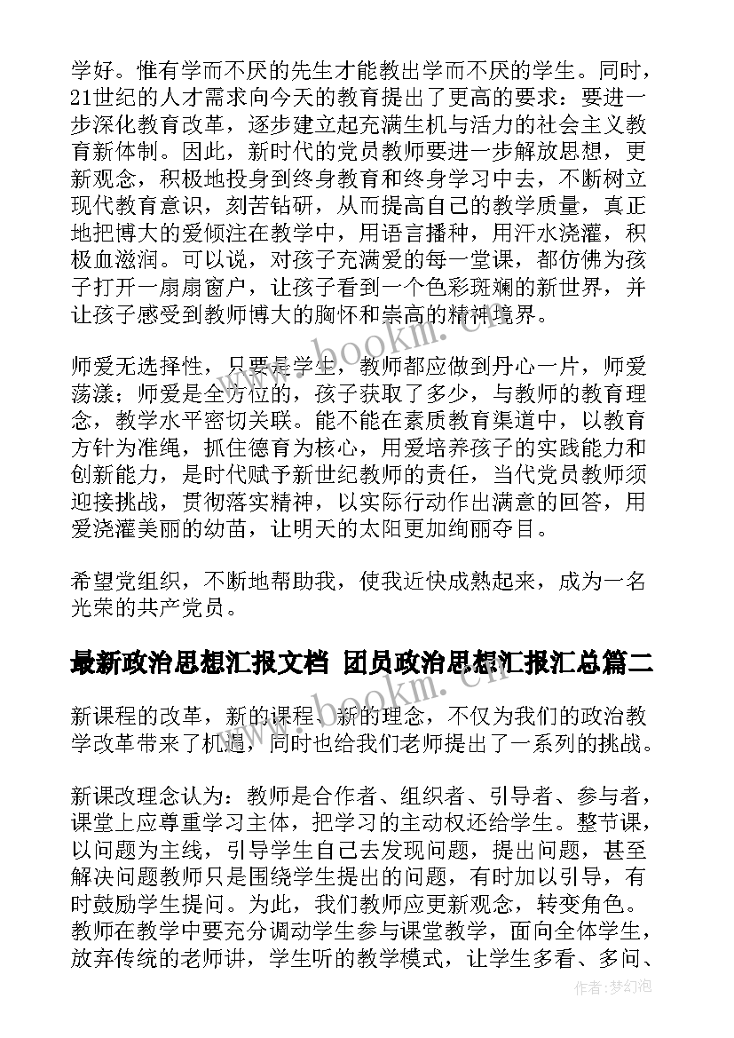 2023年政治思想汇报文档 团员政治思想汇报(大全8篇)