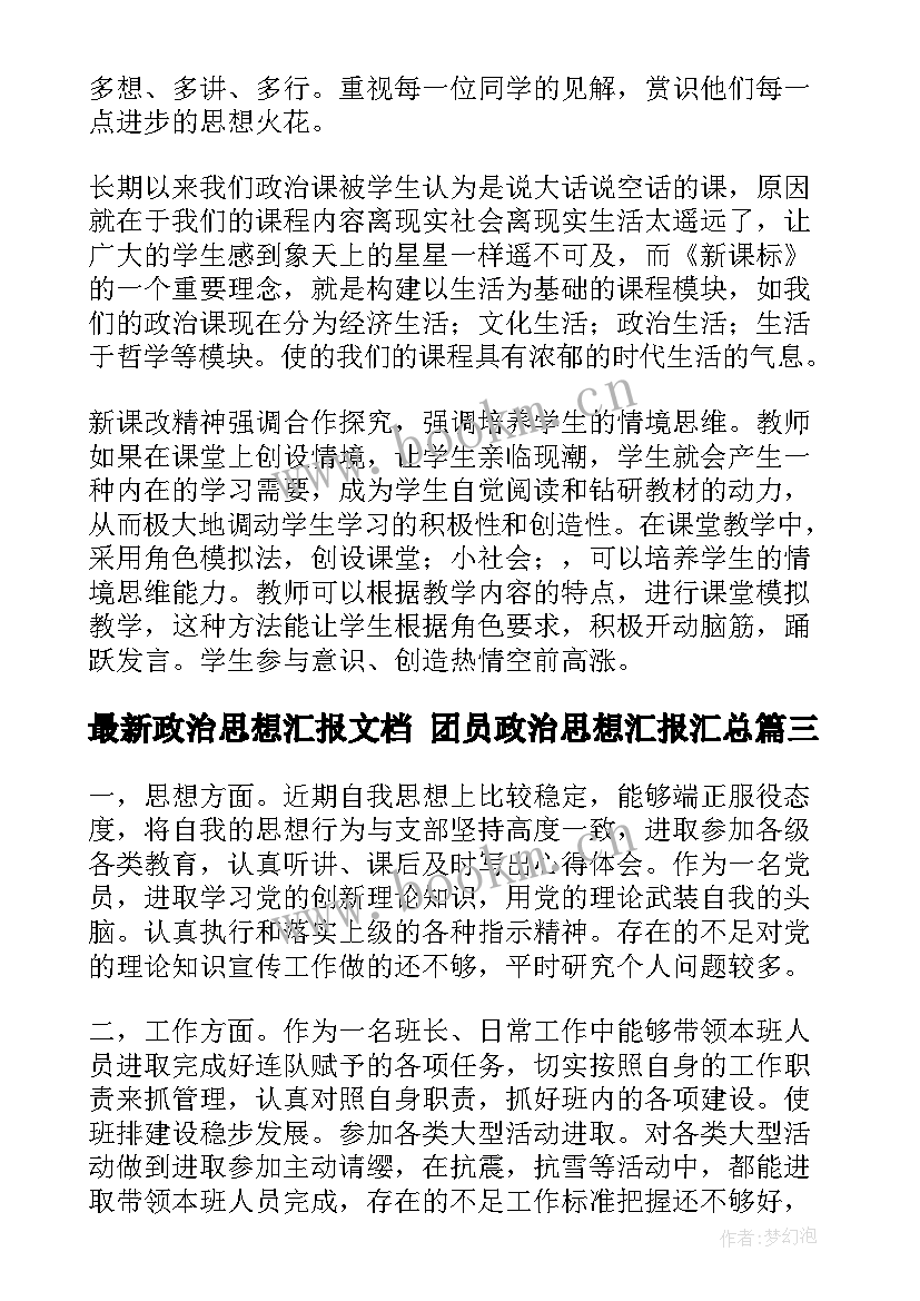 2023年政治思想汇报文档 团员政治思想汇报(大全8篇)