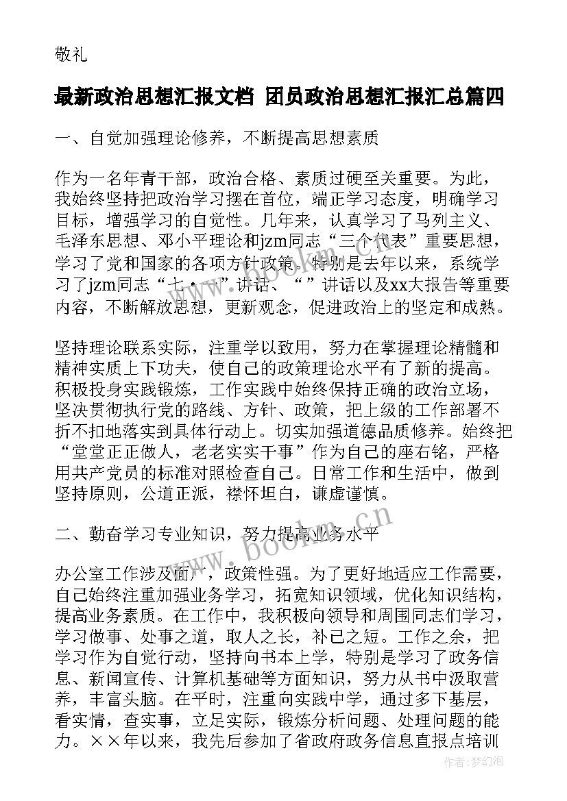 2023年政治思想汇报文档 团员政治思想汇报(大全8篇)