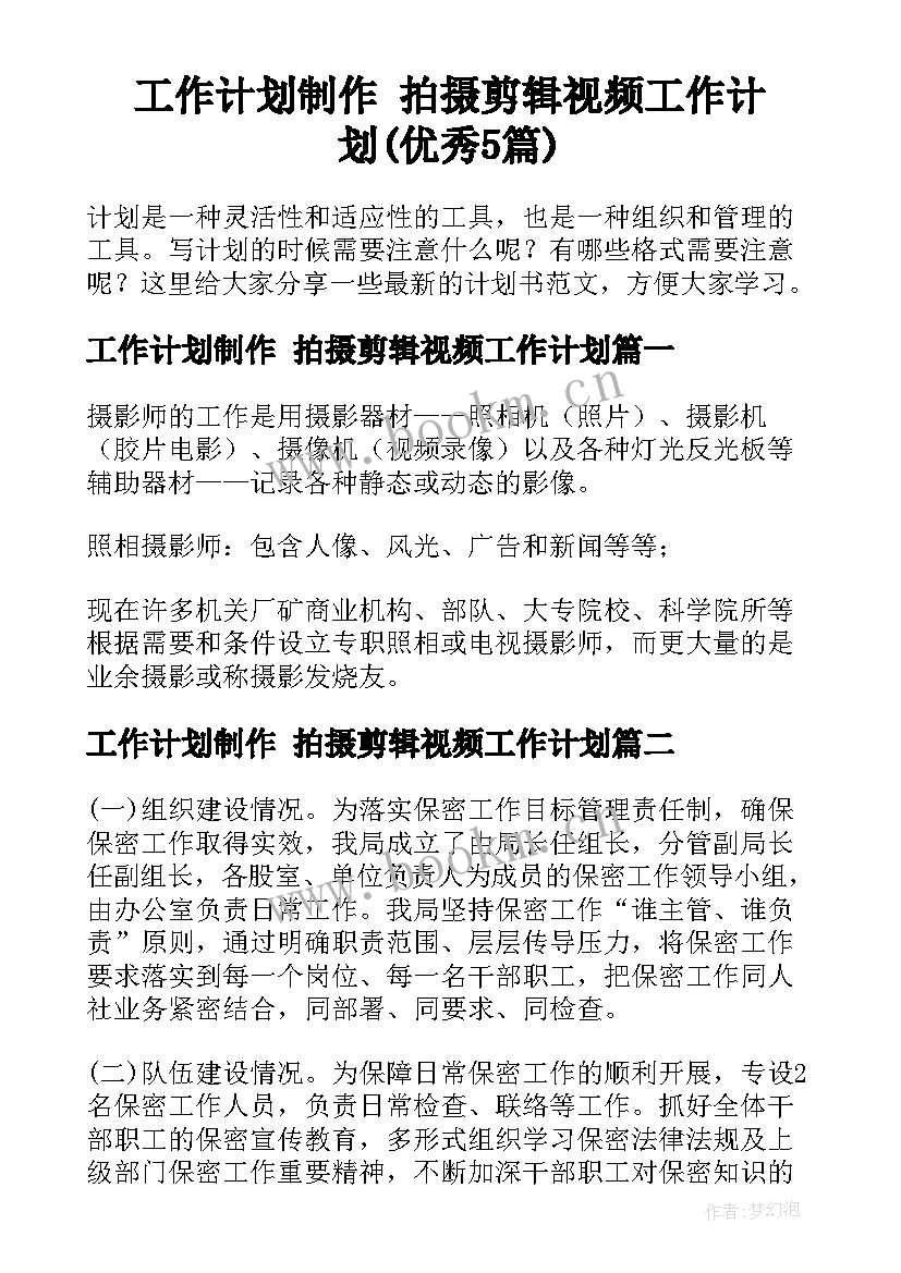 工作计划制作 拍摄剪辑视频工作计划(优秀5篇)