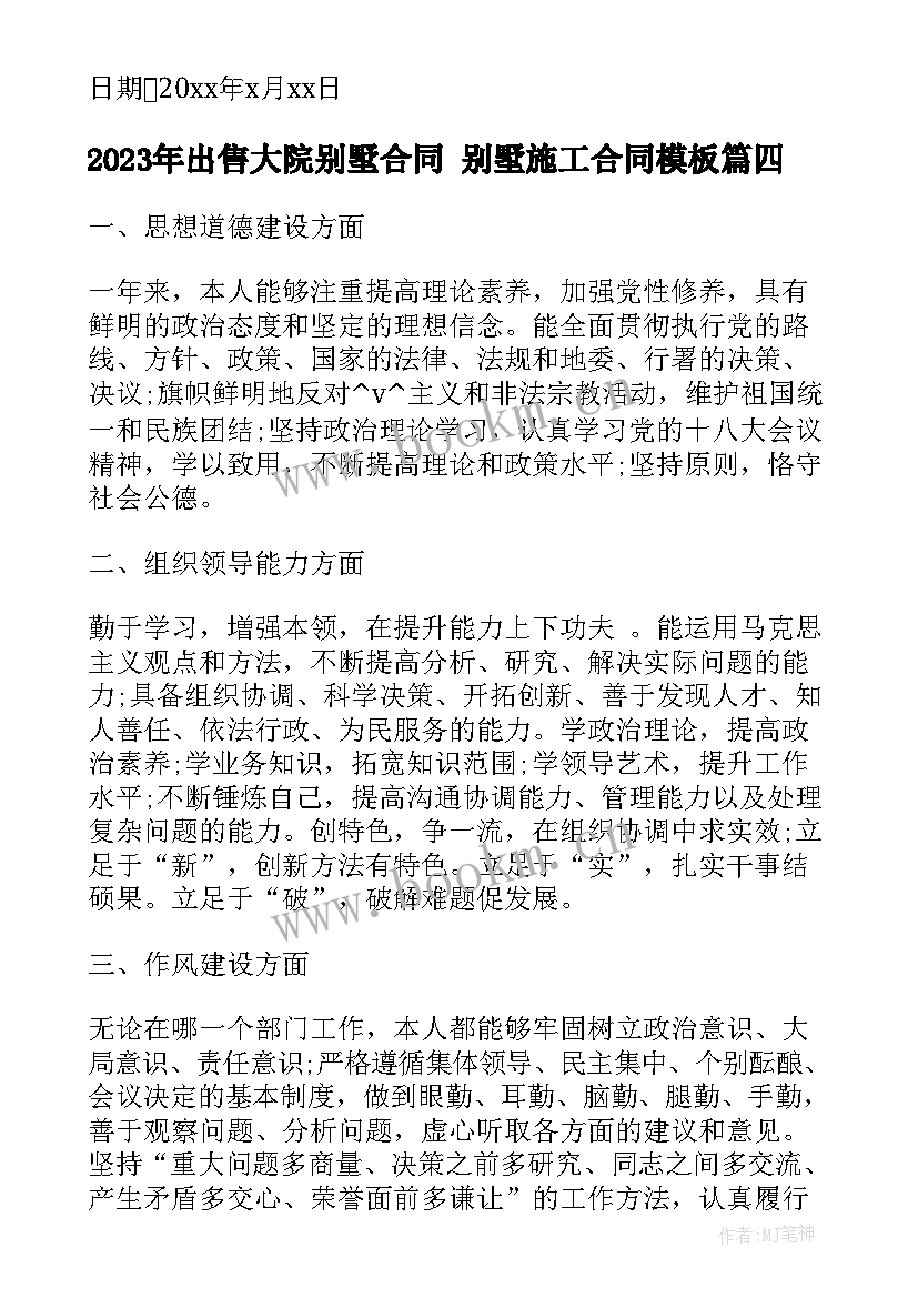 出售大院别墅合同 别墅施工合同(优质7篇)