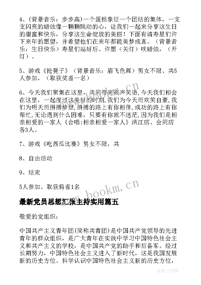 2023年党员思想汇报主持(大全5篇)