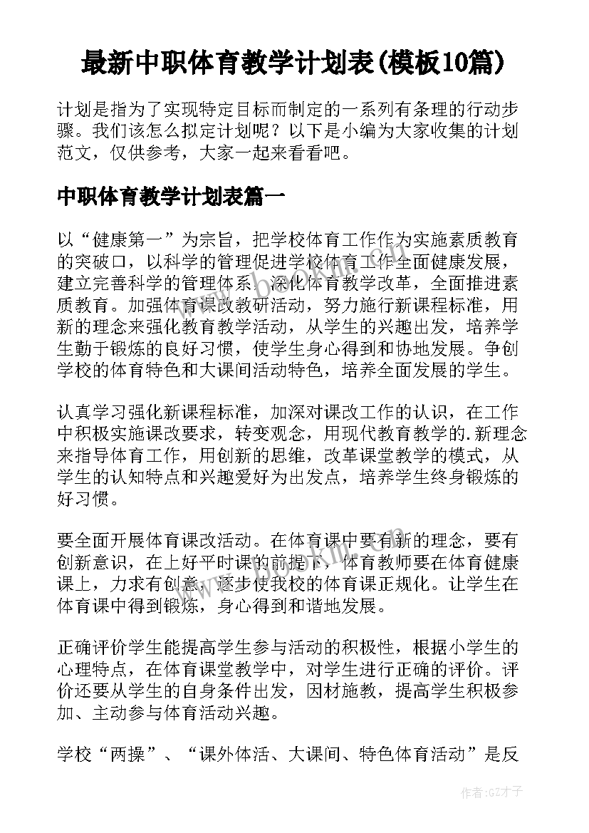 最新中职体育教学计划表(模板10篇)