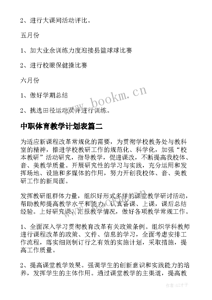 最新中职体育教学计划表(模板10篇)