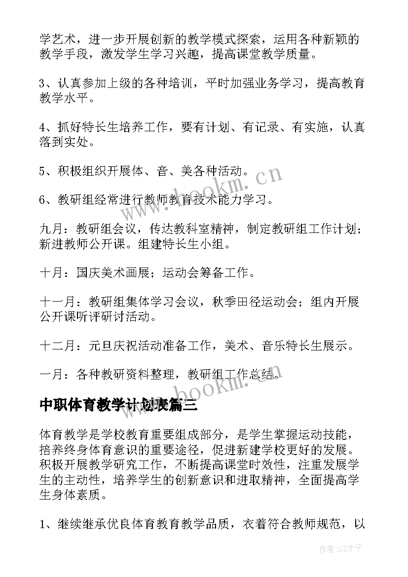 最新中职体育教学计划表(模板10篇)