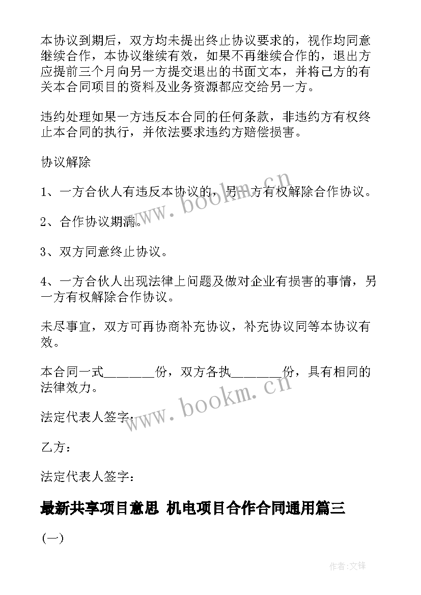 最新共享项目意思 机电项目合作合同(模板9篇)