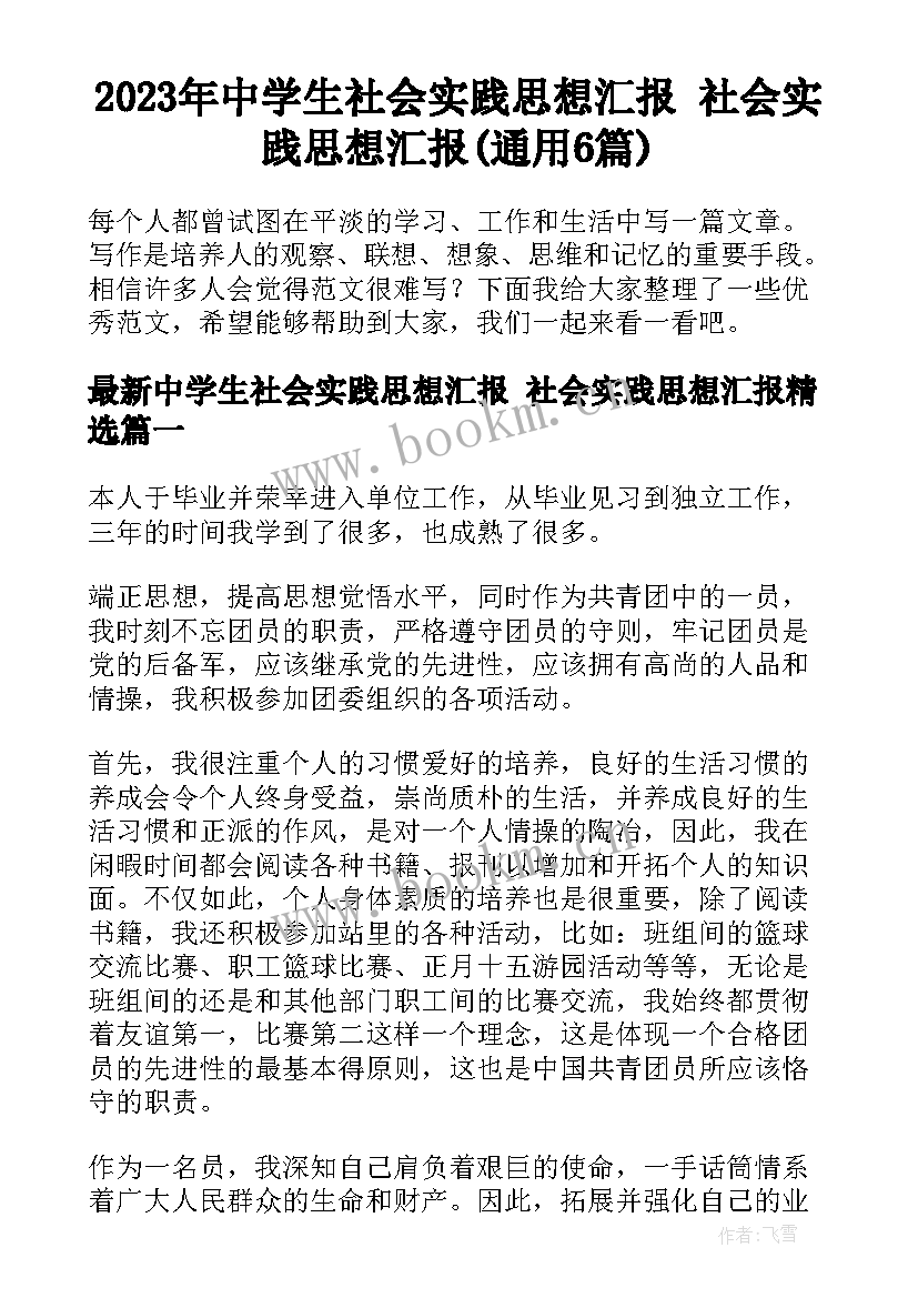 2023年中学生社会实践思想汇报 社会实践思想汇报(通用6篇)