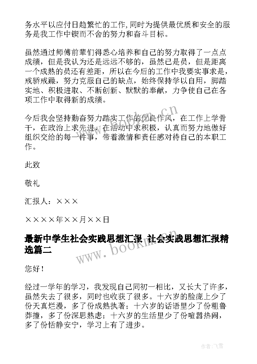 2023年中学生社会实践思想汇报 社会实践思想汇报(通用6篇)