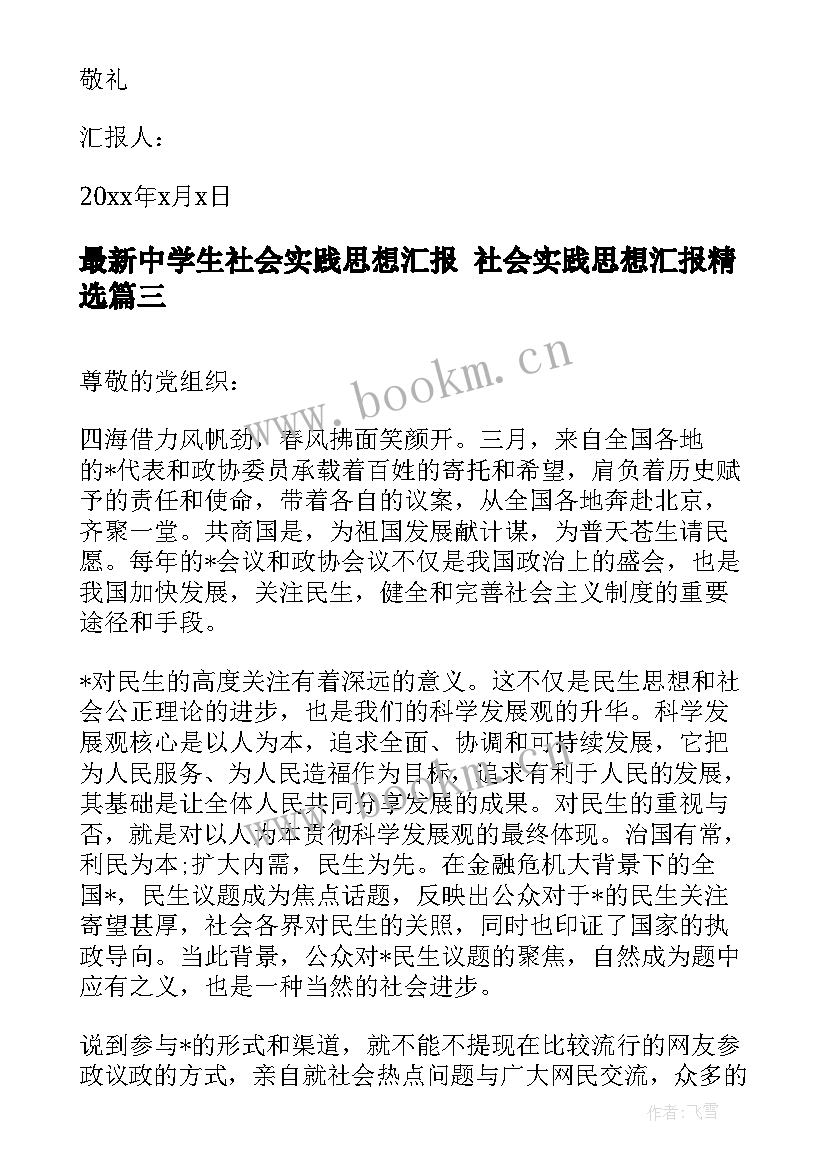 2023年中学生社会实践思想汇报 社会实践思想汇报(通用6篇)