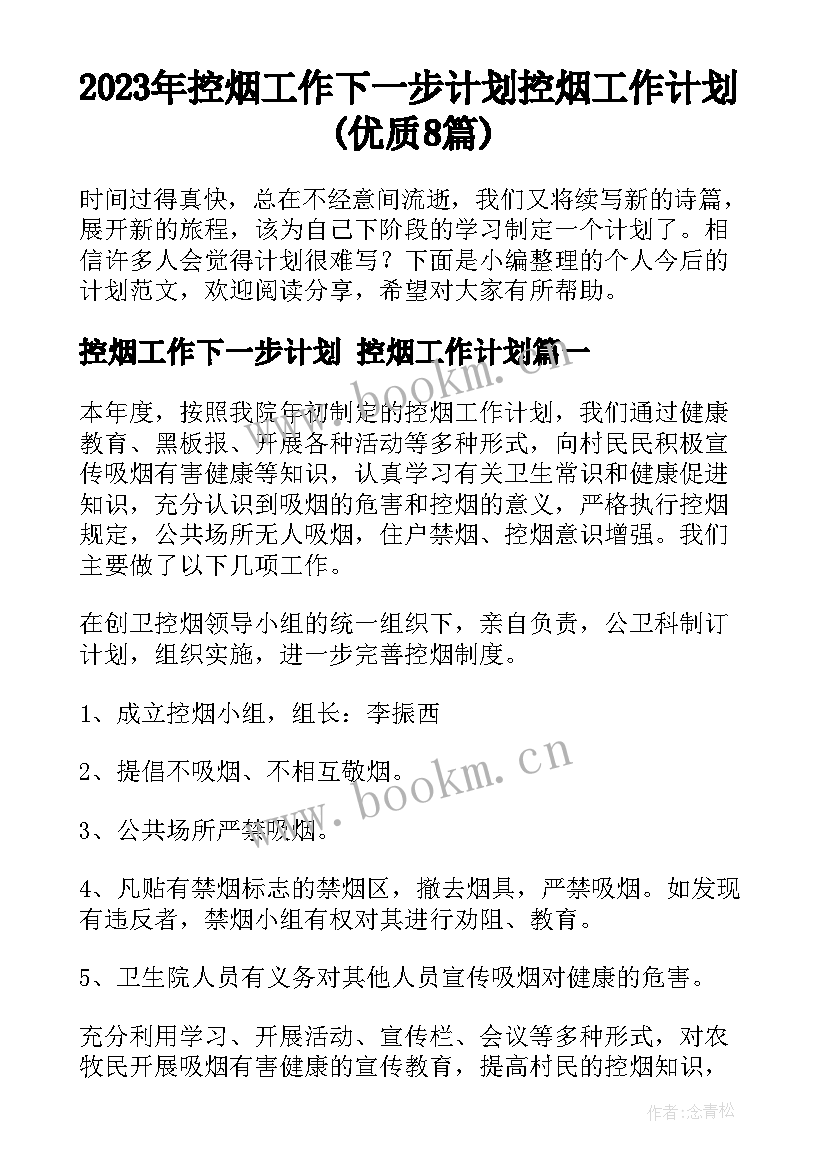 2023年控烟工作下一步计划 控烟工作计划(优质8篇)