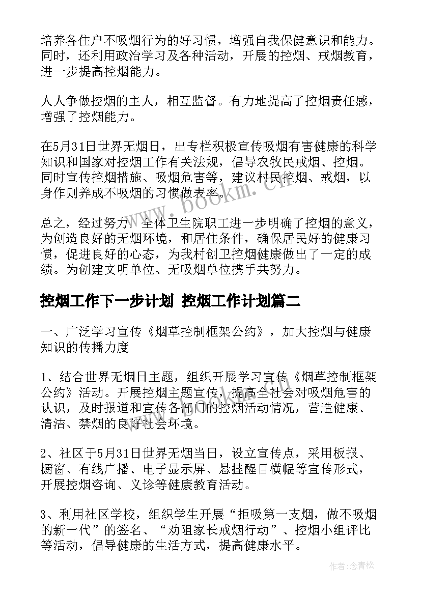 2023年控烟工作下一步计划 控烟工作计划(优质8篇)