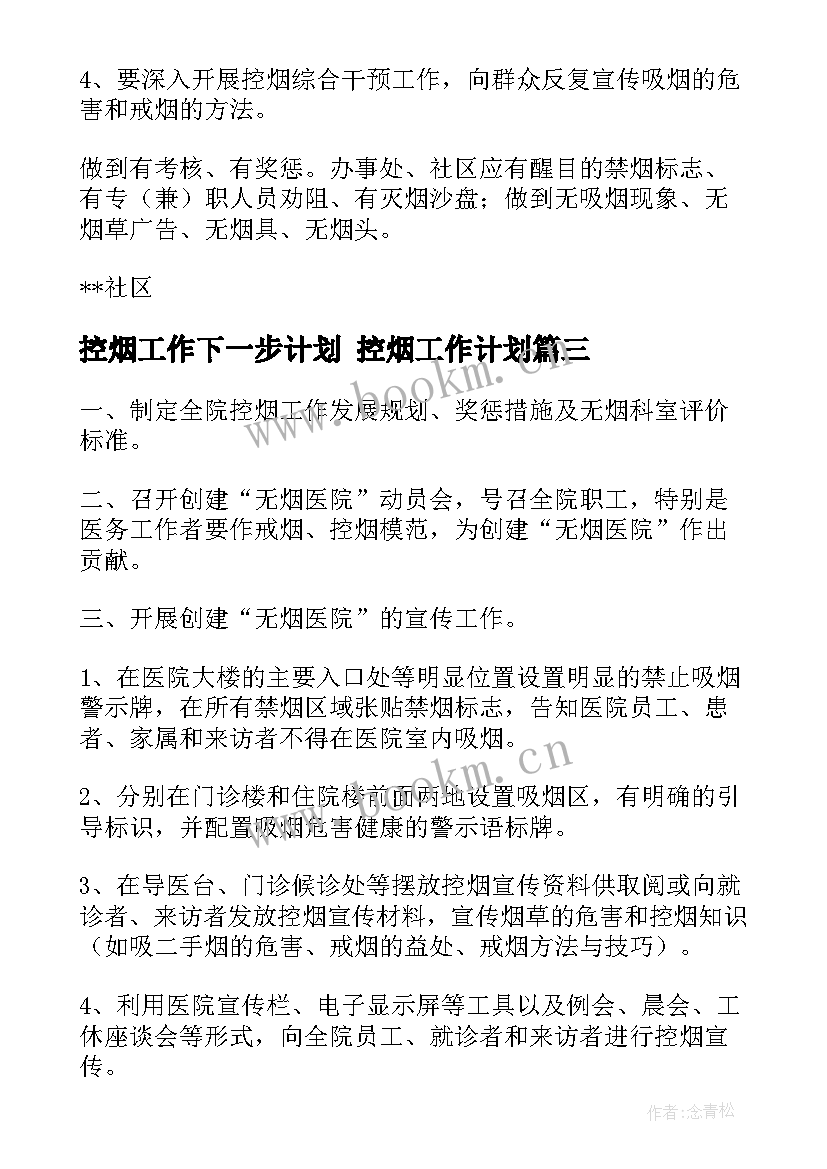 2023年控烟工作下一步计划 控烟工作计划(优质8篇)