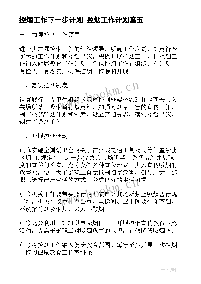 2023年控烟工作下一步计划 控烟工作计划(优质8篇)