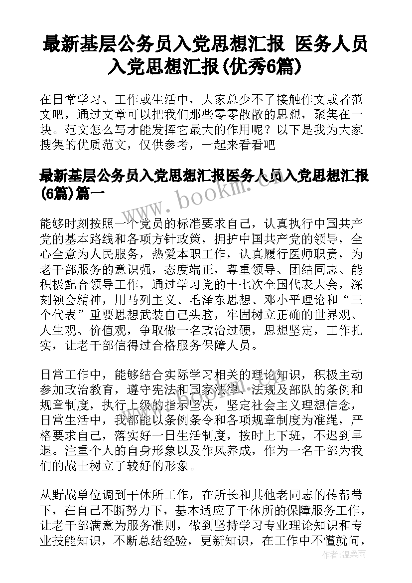 最新基层公务员入党思想汇报 医务人员入党思想汇报(优秀6篇)