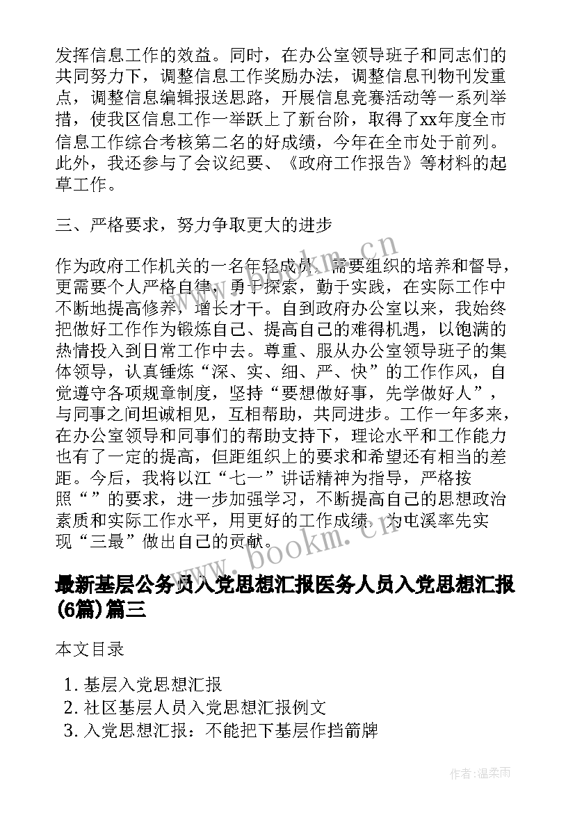 最新基层公务员入党思想汇报 医务人员入党思想汇报(优秀6篇)