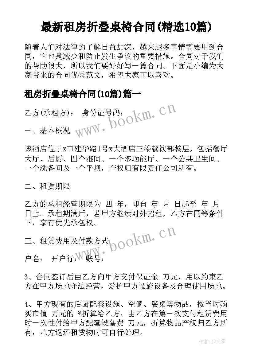 最新租房折叠桌椅合同(精选10篇)