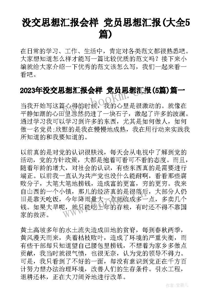 没交思想汇报会样 党员思想汇报(大全5篇)