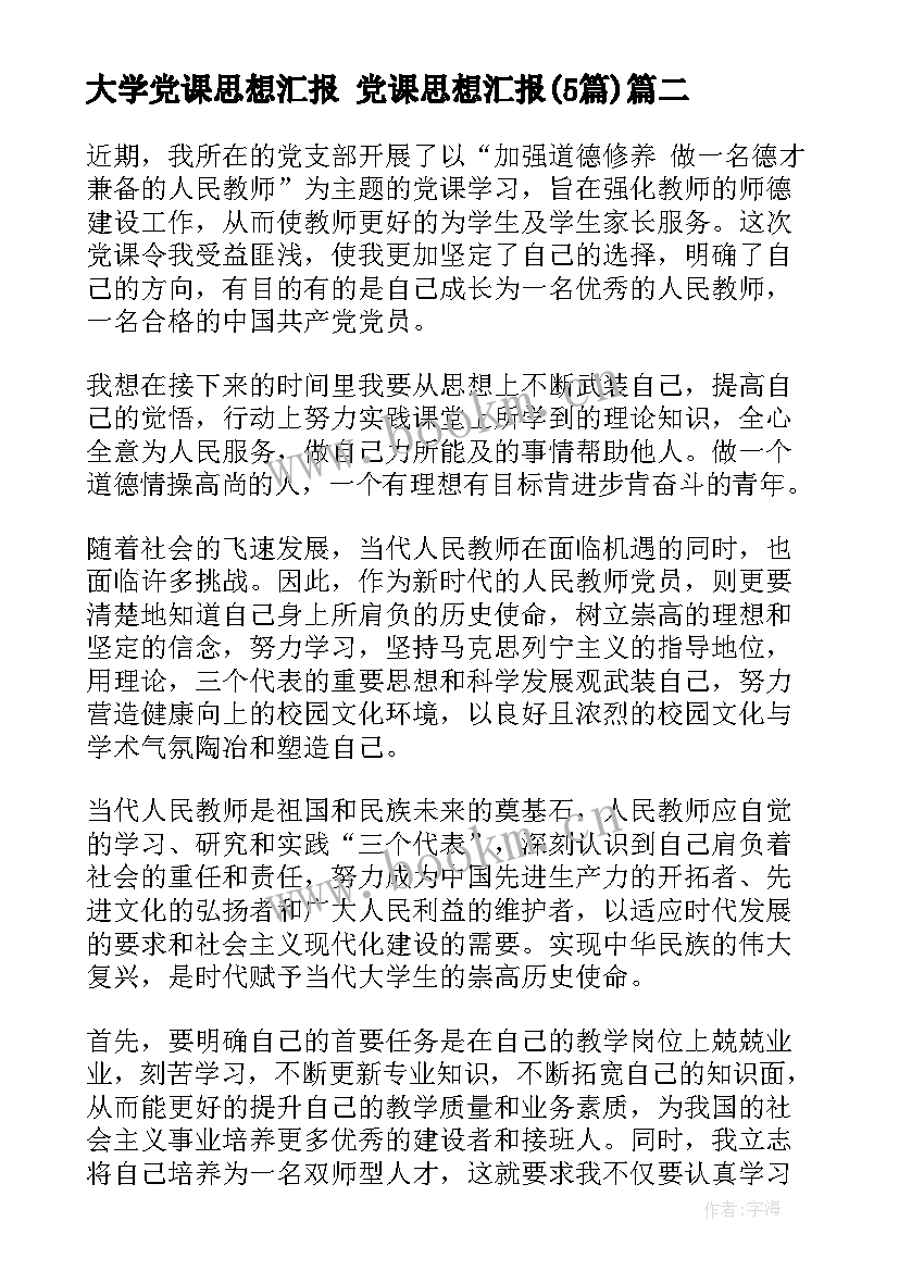 最新大学党课思想汇报 党课思想汇报(大全5篇)