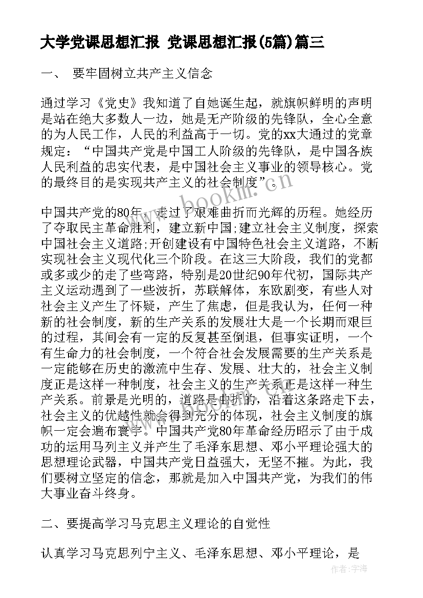 最新大学党课思想汇报 党课思想汇报(大全5篇)