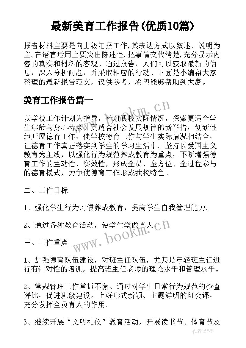 最新美育工作报告(优质10篇)