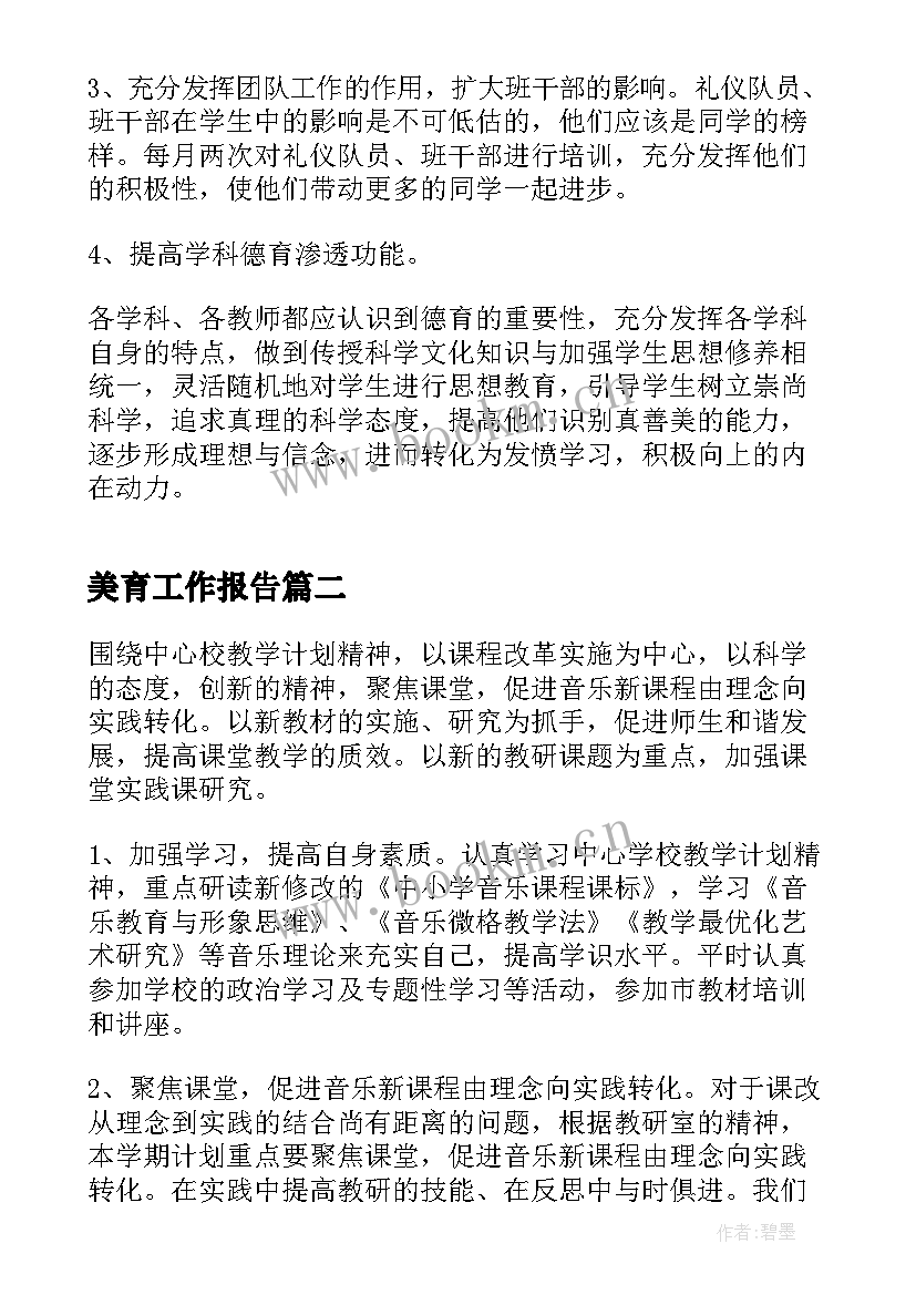 最新美育工作报告(优质10篇)