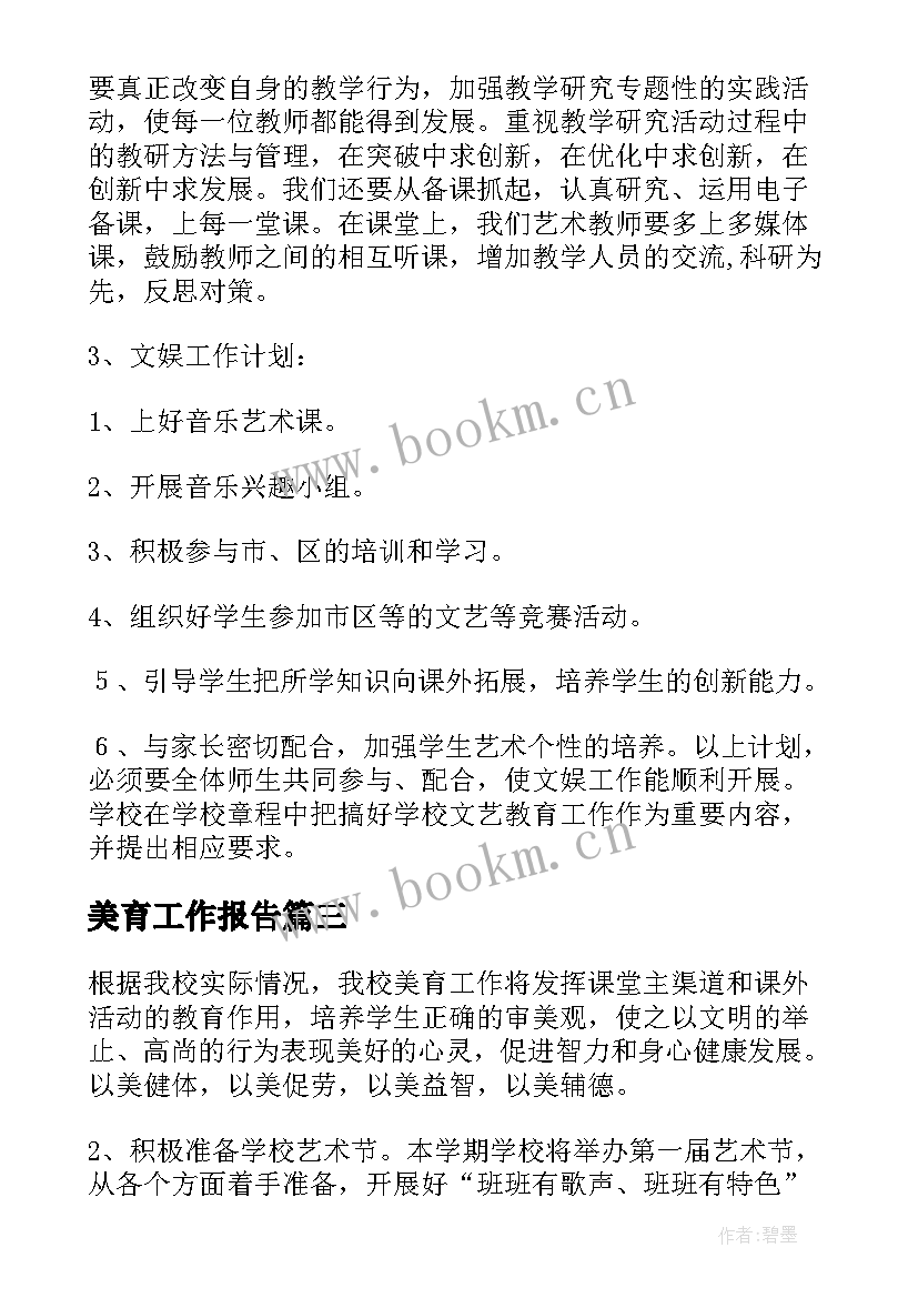 最新美育工作报告(优质10篇)