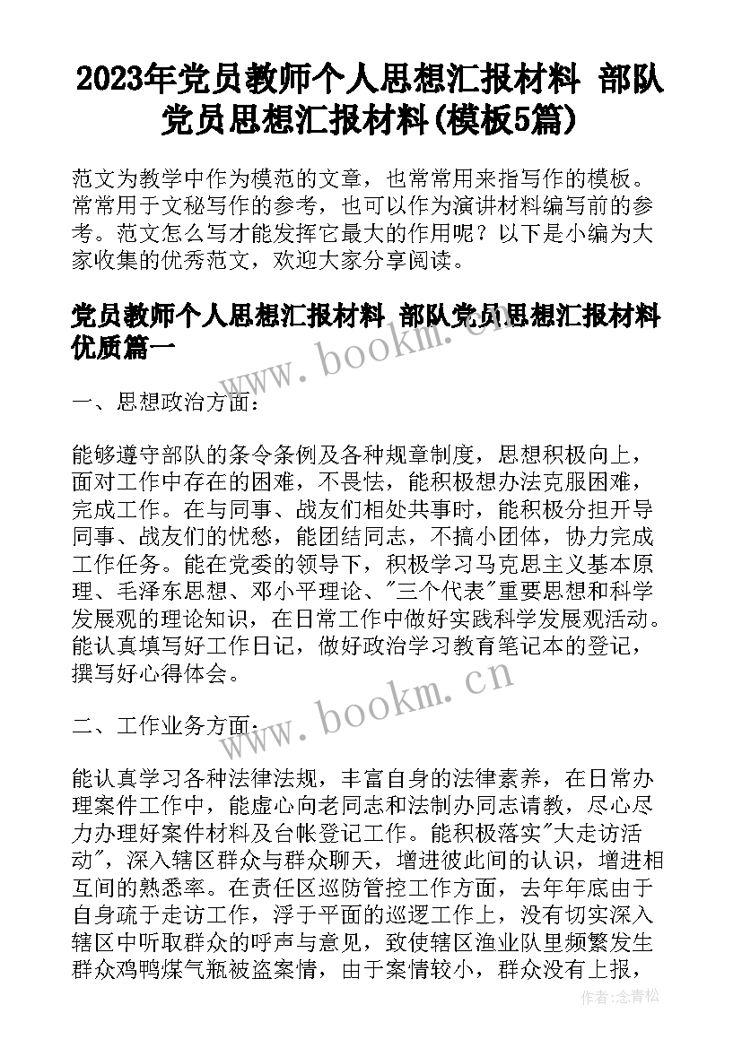 2023年党员教师个人思想汇报材料 部队党员思想汇报材料(模板5篇)