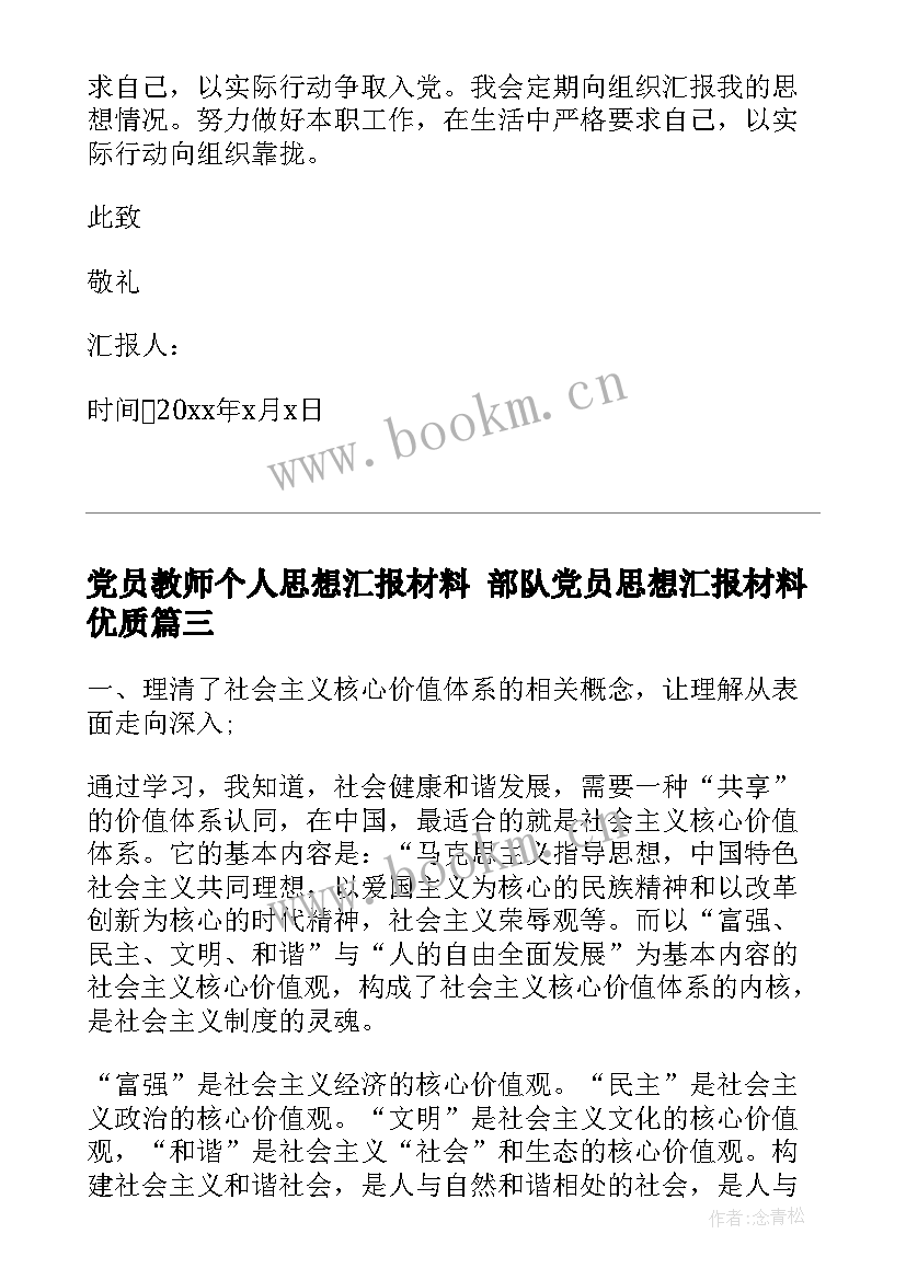 2023年党员教师个人思想汇报材料 部队党员思想汇报材料(模板5篇)