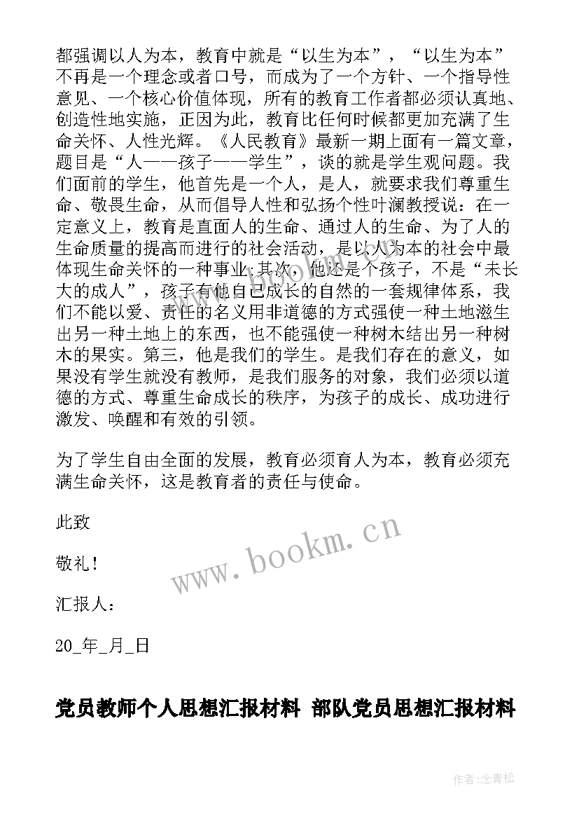 2023年党员教师个人思想汇报材料 部队党员思想汇报材料(模板5篇)