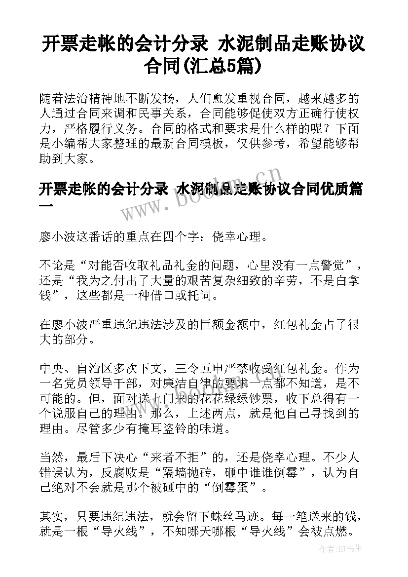 开票走帐的会计分录 水泥制品走账协议合同(汇总5篇)