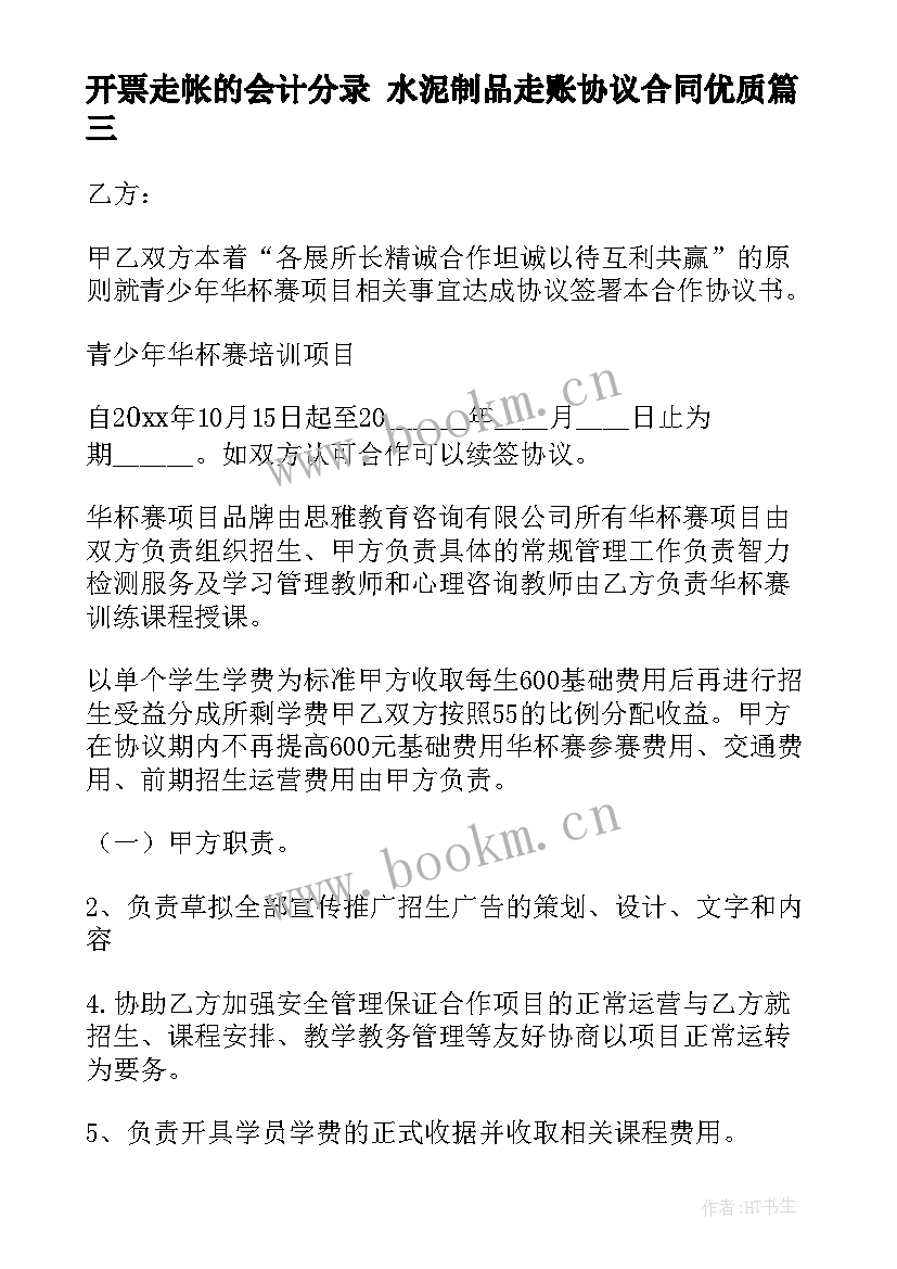 开票走帐的会计分录 水泥制品走账协议合同(汇总5篇)