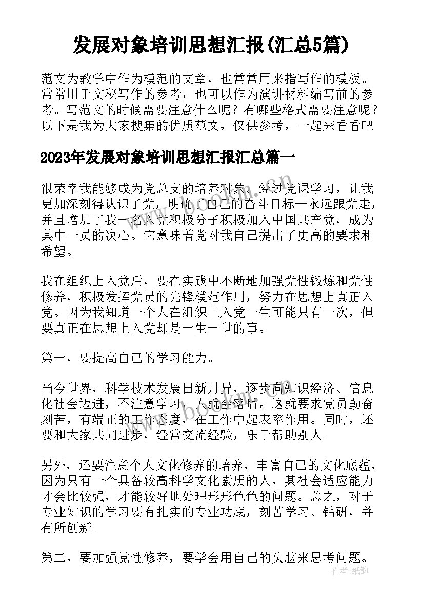 发展对象培训思想汇报(汇总5篇)