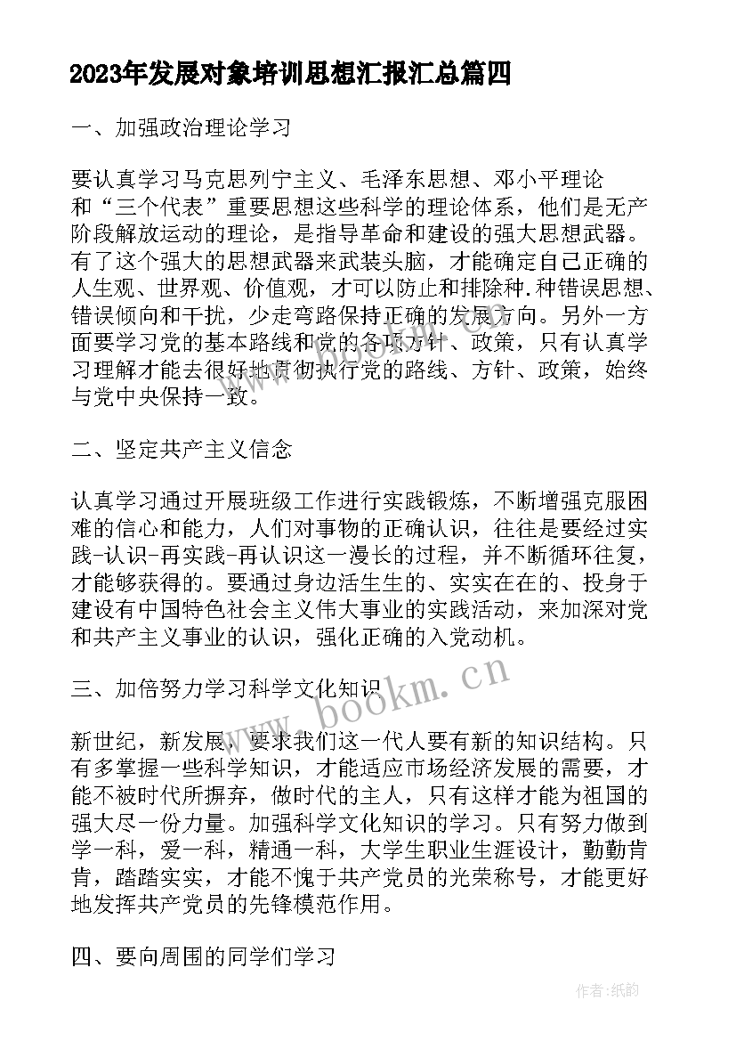 发展对象培训思想汇报(汇总5篇)