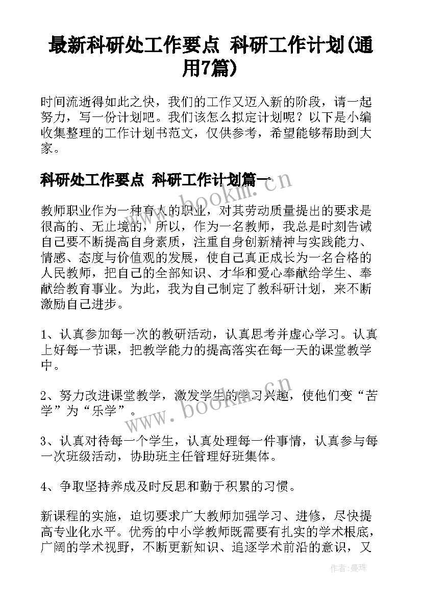 最新科研处工作要点 科研工作计划(通用7篇)