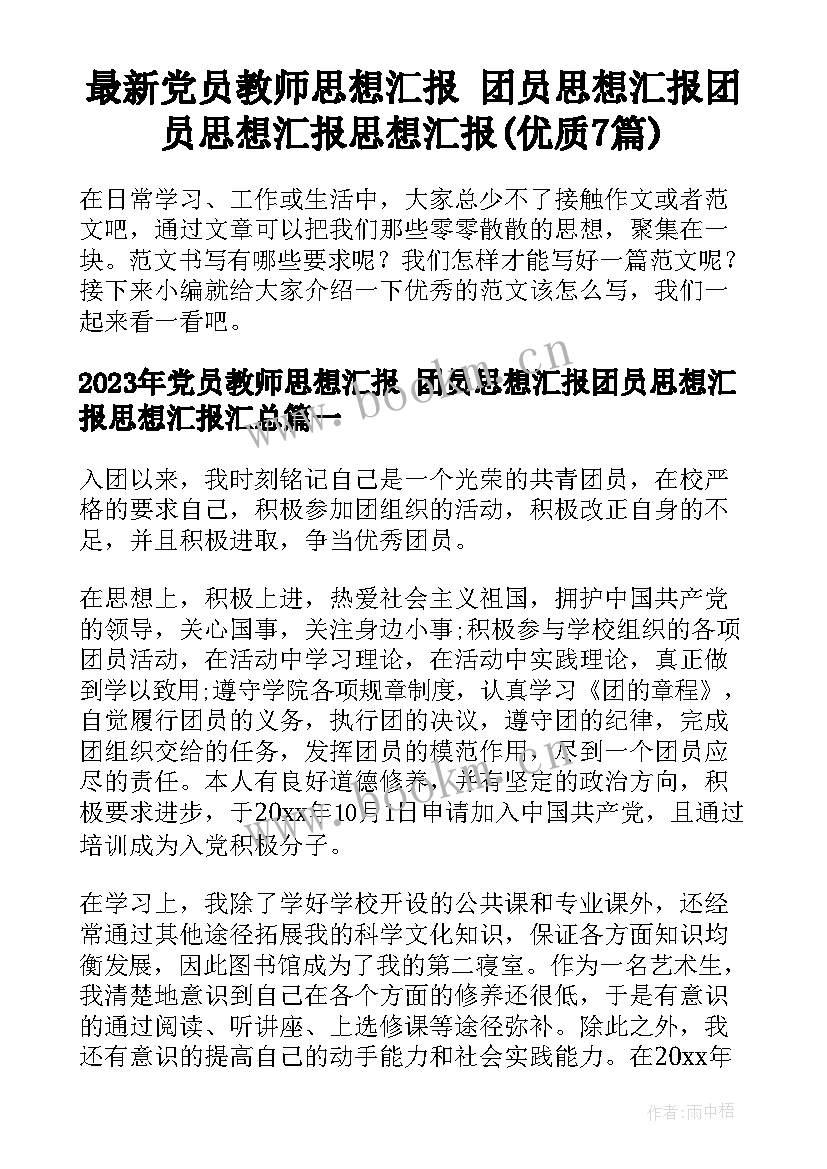 最新党员教师思想汇报 团员思想汇报团员思想汇报思想汇报(优质7篇)