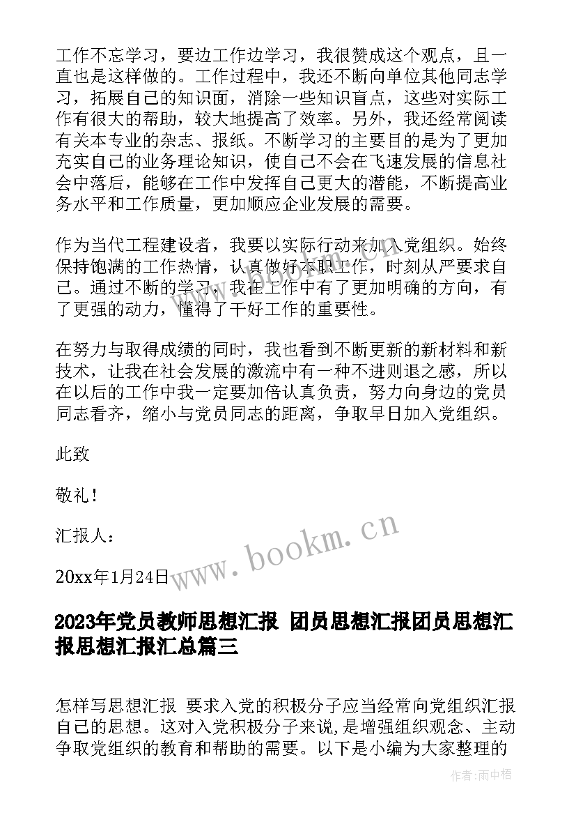 最新党员教师思想汇报 团员思想汇报团员思想汇报思想汇报(优质7篇)