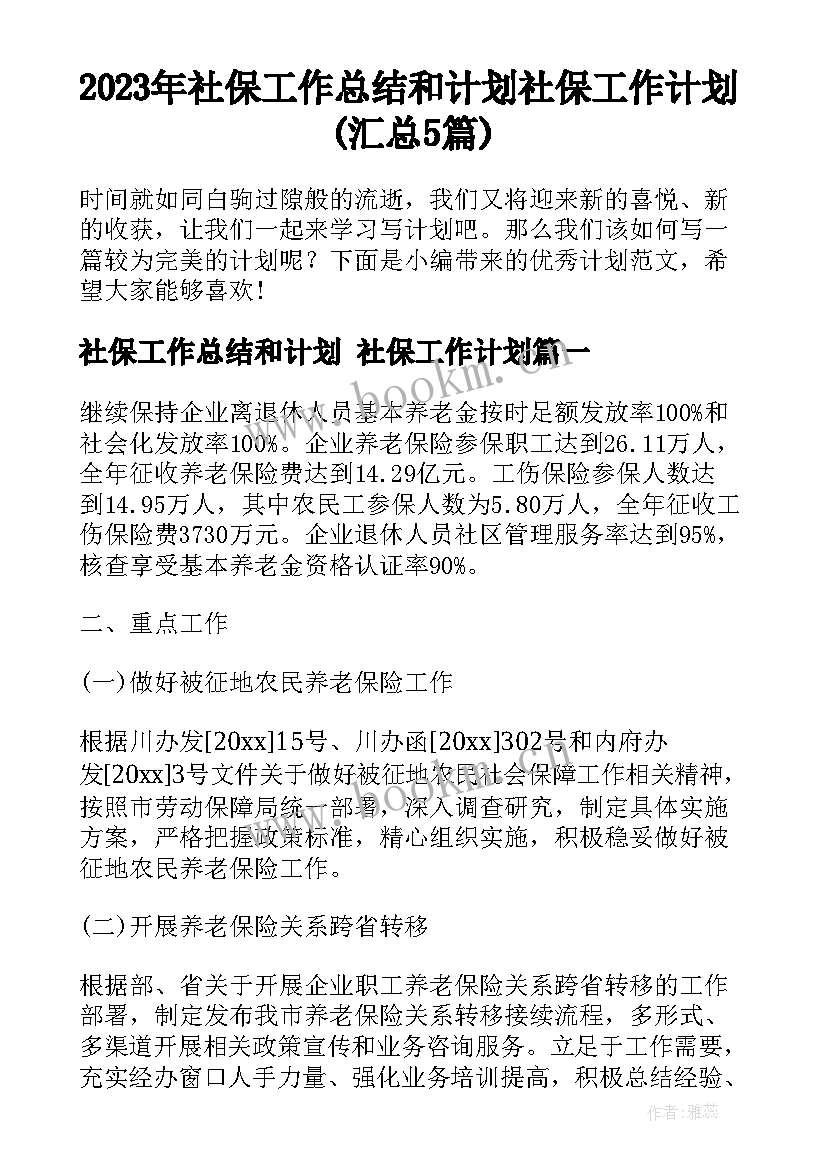 2023年社保工作总结和计划 社保工作计划(汇总5篇)