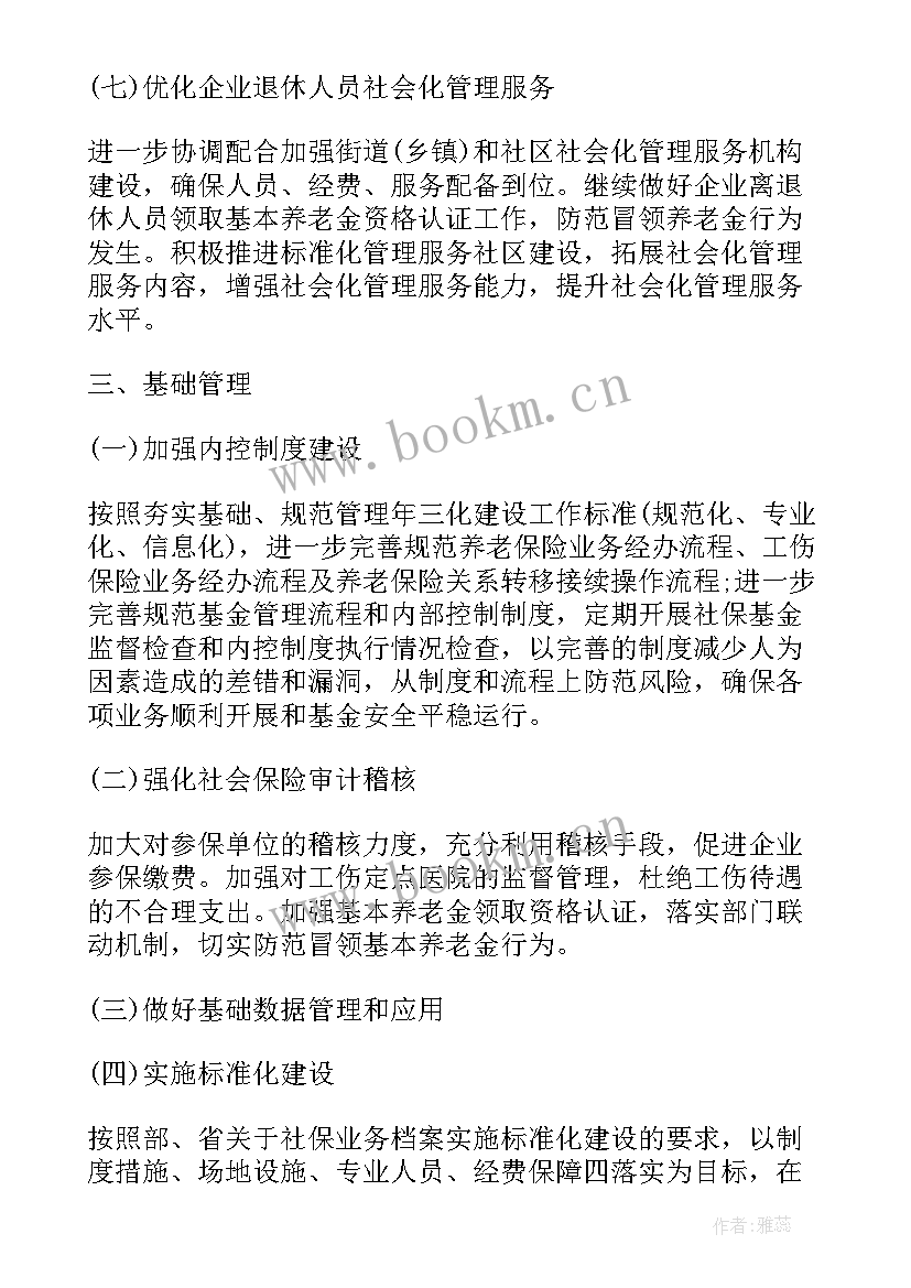 2023年社保工作总结和计划 社保工作计划(汇总5篇)