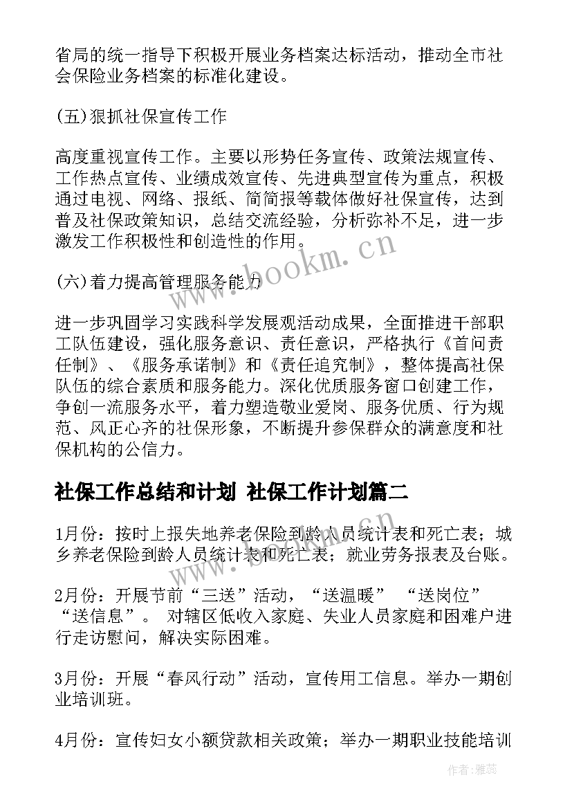 2023年社保工作总结和计划 社保工作计划(汇总5篇)