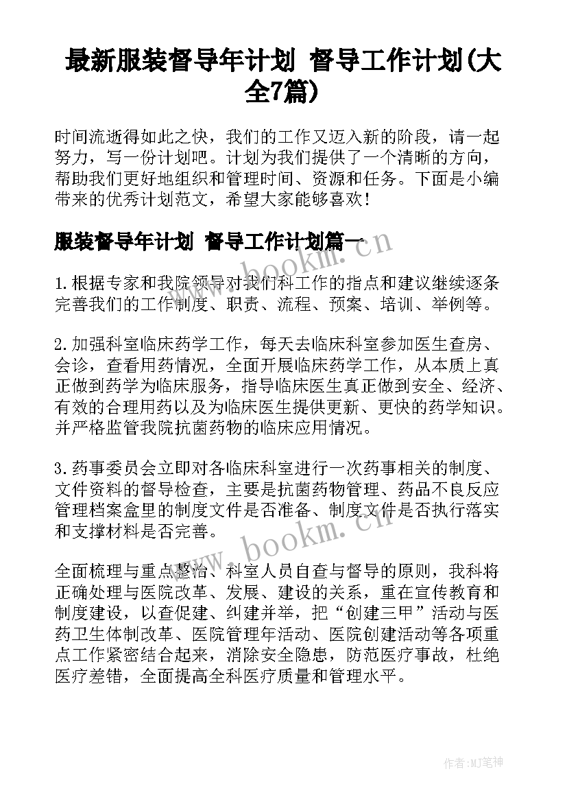 最新服装督导年计划 督导工作计划(大全7篇)