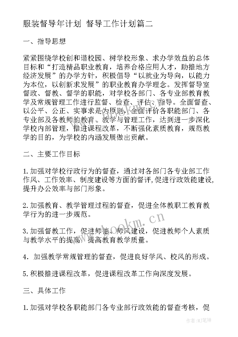 最新服装督导年计划 督导工作计划(大全7篇)