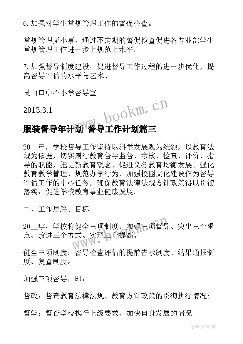 最新服装督导年计划 督导工作计划(大全7篇)