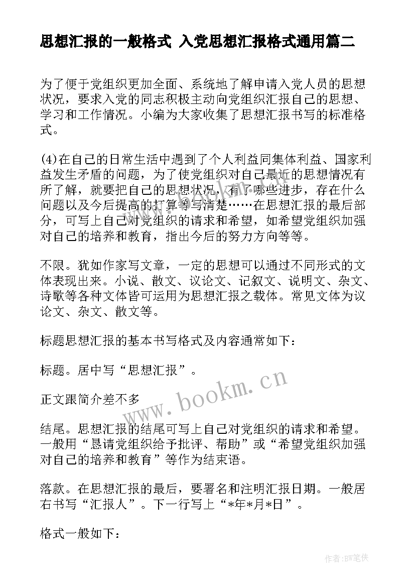 思想汇报的一般格式 入党思想汇报格式(大全9篇)