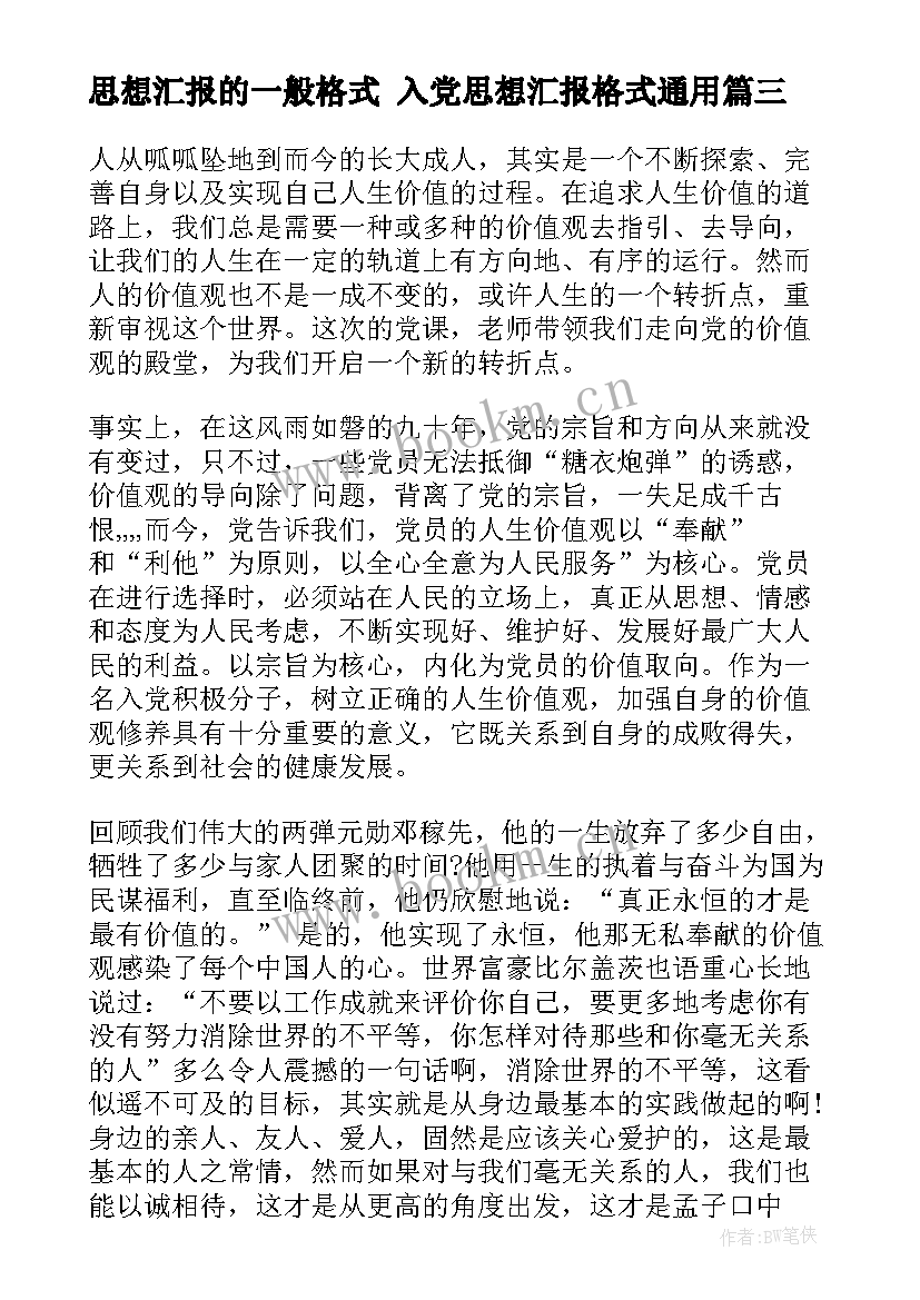 思想汇报的一般格式 入党思想汇报格式(大全9篇)