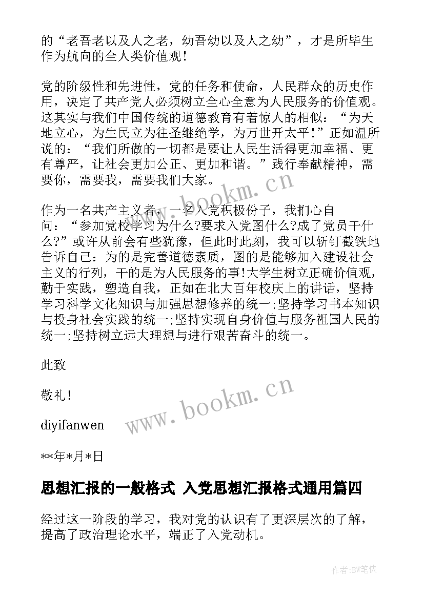 思想汇报的一般格式 入党思想汇报格式(大全9篇)